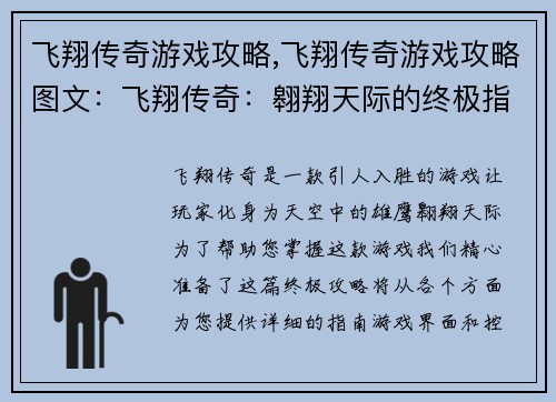 飞翔传奇游戏攻略,飞翔传奇游戏攻略图文：飞翔传奇：翱翔天际的终极指南