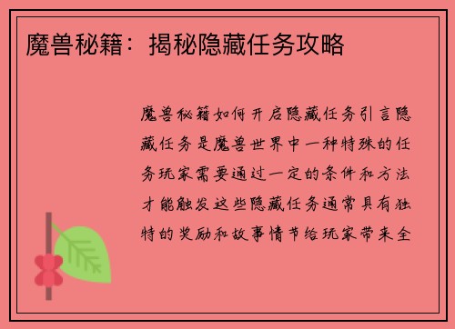 魔兽秘籍：揭秘隐藏任务攻略