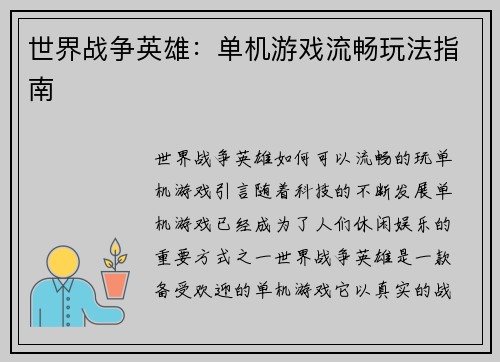 世界战争英雄：单机游戏流畅玩法指南